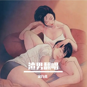 【渣男版】 我是真的爱你