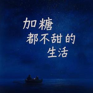 加糖都不甜的生活