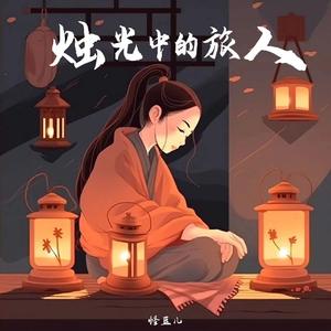 烛光中的旅人