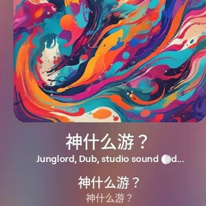 神什么游？