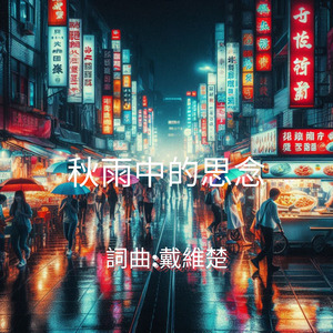 秋雨中的思念