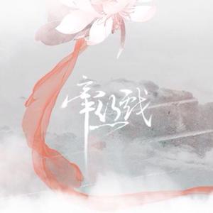 牵丝戏（DJ北屿版）