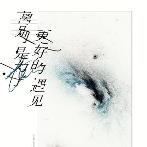 离别是为了更好的遇见