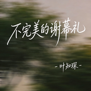 不完美的谢幕礼