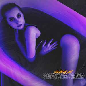 Фиолетовая ванна