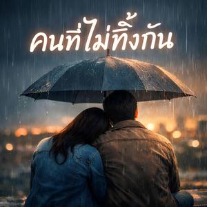 คนที่ไม่ทิ้งกัน