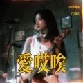 爱 哎 唉 (DJ版)