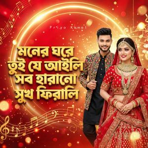 মনের ঘরে তুই যে আইলি