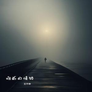 难断的情锁