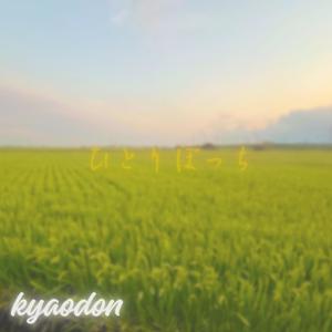 不器用なひとりぼっち