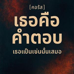 คุณเกิดมาเพื่อเข้าใจ