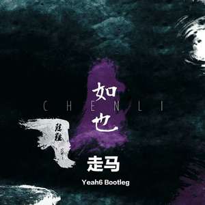 陈粒-走马（Yeah6 remix）