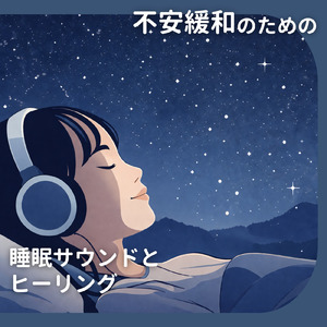 寝たままヨガニドラ 安眠サポート