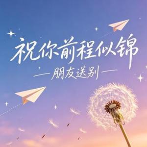 祝你前程似锦