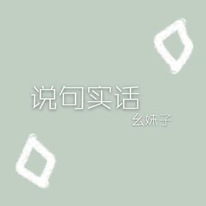 说句实话