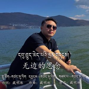无边的思念