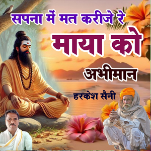 सपना में मत करीजे रे माया को अभीमान