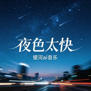 夜色太快