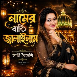 Namer Batti Jalailam • Sathi Boideshi • Ananda Babu