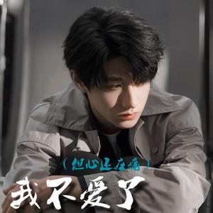 我不想你（但每天都想）