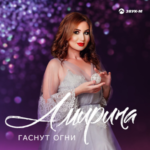 Гаснут огни