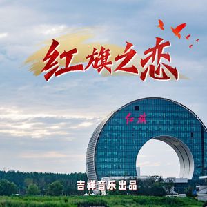 红旗之恋（作词：天涯 作曲：郭晓天 版）