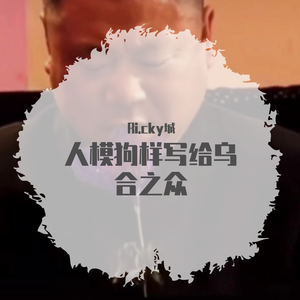 人模狗样与乌合之众（prod by DOVIC)