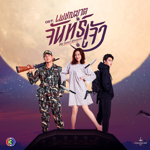 ใช่ฉันหรือเปล่า (เพลงประกอบละครเพชฌฆาตจันทร์เจ้า ช่อง 3)