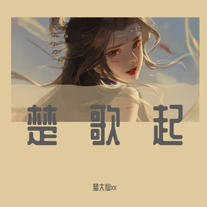 楚歌起