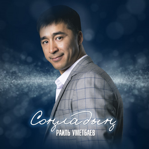 Соңладың (Tatar Version)