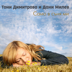 Само в съня ми