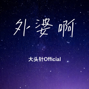外婆啊