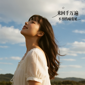 来回千万遍 不怕伤痛蔓延