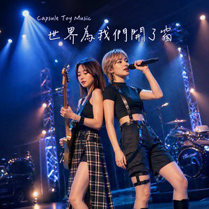 世界為我們開了窗