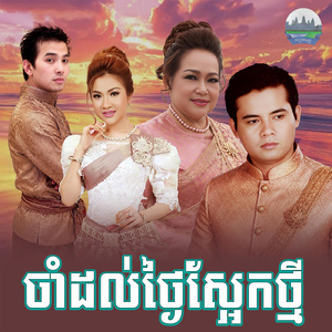 ចាំដល់ថ្ងៃស្អែកថ្មី