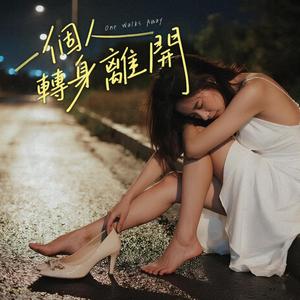 一個人轉身離開