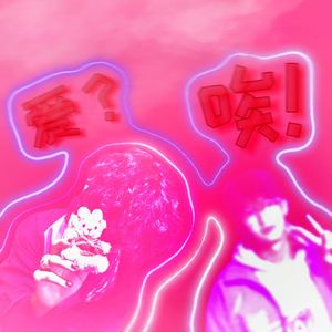 爱？唉。（prodby RoyalBoyBrazy）
