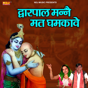 Dwarpal Manne Mat Dhamkave