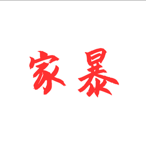 家暴feat.XXXZEROONE