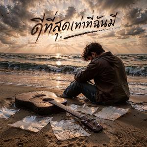 ดีที่สุดเท่าที่ฉันมี