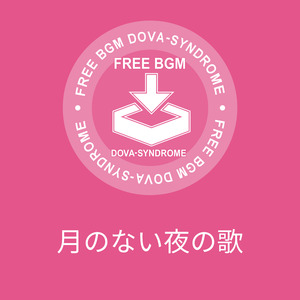 月のない夜の歌