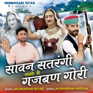 सावन सतरंगी लाग्यो ओ गजबण गोरी