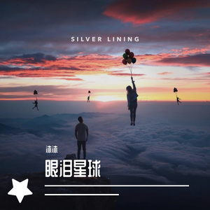 伤心太平洋_cover任贤齐