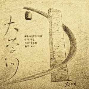 大学问（初心版）