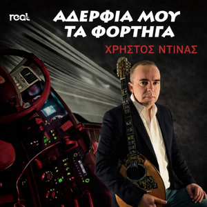 Aderfia Mou Ta Fortiga