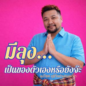 มีลุง...เป็นของตัวเองหรือยังจ๊ะ