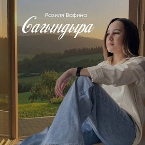 Сагындыра