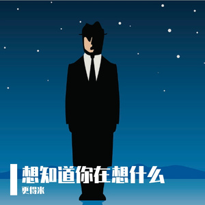 想知道你在想什么 伴奏