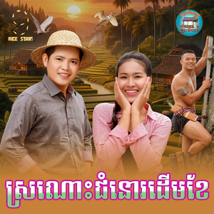 ស្រណោះជំនោរដេីមខែ