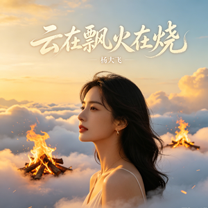 云在飘火在烧